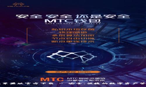 im钱包苹果版官方下载 - 安全、便捷的数字资产管理工具