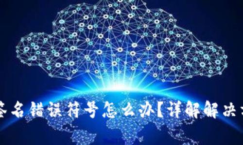 tpWallet验证签名错误符号怎么办？详解解决方案与注意事项