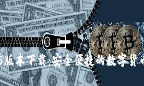 im钱包1.5版本下载：安全便捷的数字货币管理工具