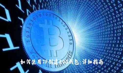 如何使用TP创建EOS钱包：详细指南