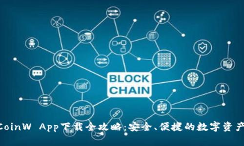 币赢网 CoinW App下载全攻略：安全、便捷的数字资产交易平台