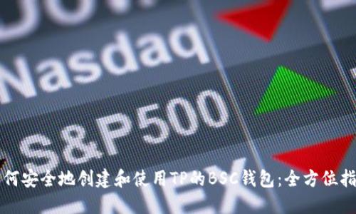 如何安全地创建和使用TP的BSC钱包：全方位指南