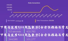如何快速下载与使用988钱包软件？全方位指南及