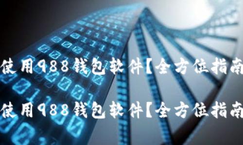 如何快速下载与使用988钱包软件？全方位指南及常见问题解答

如何快速下载与使用988钱包软件？全方位指南及常见问题解答