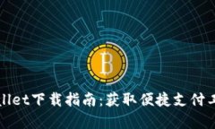 荣耀手机tpWallet下载指南：获取便捷支付工具的完