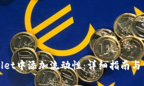 如何在tpWallet中添加流动性：详细指南与常见问题解答