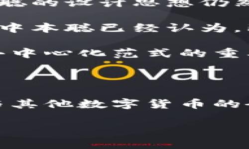   中本聪的比特币地址是否动过？揭秘比特币创始人的神秘资产 / 

 guanjianci 中本聪, 比特币地址, 加密货币, 匿名身份 /guanjianci 

### 中本聪的比特币地址动过吗？揭秘比特币创始人的神秘资产

比特币，这种引领全球经济风潮的加密货币，自2009年面世以来，逐渐成为了投资者和经济学者热议的焦点。而关于其创始人中本聪的身世及其所拥有的比特币资产，则更是无人不知，但却又是无人知晓的迷。一个普遍的问题是：中本聪的比特币地址是否动过？

在谈论这个问题之前，我们需要了解几个关键的背景知识。比特币的地址是由公钥生成的一串随机字符，能够接收和发送比特币。在比特币的网络上，每笔交易都被记录在区块链上，这使得交易的透明性和可追溯性成为可能。

### 中本聪的比特币资产

中本聪被认为是比特币的创始人，其身份至今仍然扑朔迷离。有很多关于中本聪身份的猜测，但没有公开的证据证明他的真实身份。中本聪在比特币的白皮书中提出了这项技术，并且挖掘了第一批比特币。

截至目前，估计中本聪拥有约 100 万个比特币。这一巨额财富的地址被称为“中本聪地址”，其相关的交易数据在比特币区块链上可以查看到。

### 中本聪的比特币地址是否动过？

根据比特币区块链的记录，中本聪的比特币地址并没有进行过任何交易。这意味着，存于中本聪名下的比特币自创立以来一直保持着静态状态，从未被转移或花费。这一现象引发了广泛的讨论和无数的猜测：

1. **中本聪的意图**：为什么中本聪选择不动用这些比特币？是为了维持比特币的稀缺性，还是出于其他原因？
2. **中本聪的身份**：如果他的比特币地址一直处于未动状态，那么这是否意味着他已不再参与比特币的开发和管理？
3. **安全性问题**：是否由于安全性问题而导致这些比特币未被动用？ 
4. **技术因素**：比特币地址的安全性和私钥的管理是否能够保证中本聪不会在某种情况下失去对这些比特币的控制？
5. **市场影响**：中本聪的比特币未被动用是否对比特币的市场价格产生影响？

接下来，我们将依次深入探讨以上五个相关问题。

### 问题一：中本聪的意图是什么？

中本聪为何选择不动用其比特币资产，这是一个复杂而有趣的问题。一个可能的解释是，中本聪希望通过不动用比特币来保持其稀缺性。比特币的设计理念是完全去中心化的，而中本聪不希望因自己所拥有的比特币而影响到市场的流动性和稳定性。试想，如果中本聪突然在市场上抛售其巨额比特币，势必会导致价格暴跌，从而影响到所有比特币持有者的利益。

另一方面，中本聪的目的可能是为了保护其匿名身份。动用这些比特币可能会导致他重新回到公众视野中，从而暴露自己的身份和位置。中本聪一开始就强调比特币的去中心化和匿名性，这与他本人的身份选择相辅相成。

此外，也有观点认为，中本聪可能已经不再关心比特币的未来发展。随着科技的进步和市场的变化，他的初衷和目标可能已经改变，因而选择保持沉默。

### 问题二：中本聪的身份仍然是个谜吗？

中本聪的真实身份至今仍未揭晓，许多人对其身份进行过推测。在早期，网络上有多个关于中本聪的身份猜测，包括一些技术巨头和学者。但没有确凿的证据支持任何一个理论，这无疑给比特币的创始故事增添了神秘色彩。

如果中本聪曾经在某个时刻动用了他的比特币，那么无论是交易记录的查找，还是其身份的追踪，都会为我们提供更多的信息。然而，正因其比特币地址从未动过，这就使得中本聪的真实身份更加扑朔迷离。

我们也可以从中本聪的思想和哲学中反推他的身份：对于去中心化和个人隐私的高度重视，是否暗示他可能没有兴趣于个人的曝光？这也许可以解释他为何保持匿名并不参与后续的技术发展。

### 问题三：中本聪未动用比特币是否出于安全考虑？

另一个可能的解释是，中本聪未动用其比特币可能是出于安全方面的考量。比特币地址的私钥是保证比特币安全的关键。如果中本聪没有将私钥妥善保存或管理，一旦私钥丢失，他便无法再访问这些比特币。

根据比特币的技术特点，任何人都不能以任何方式恢复永久丢失的私钥。因此，如果中本聪的私钥不慎丢失，或者被盗，这将使他的比特币永远处于悬而未决的状态。此外，动用这些比特币也可能意味着需要将资金转移到新的地址，就会涉及到私钥的管理和潜在的安全隐患。

即使中本聪有意动用这些比特币，他可能也会深思熟虑，以确保在此过程中不会犯下任何严重错误，从而导致资产丢失。

### 问题四：中本聪的比特币是否会影响市场？

中本聪的比特币资产对市场的影响，尤其是未动用的状态，确实是一个值得关注的话题。众所周知，比特币的供应有限，而中本聪名下的这100万个比特币，占据了比特币总供应量的一小部分。

如果市场知道这些比特币始终不被动用，那就意味着市场上存在着大量的“死股”，而这种供给的紧张感可能会影响价格的走势。比特币的稀缺性越高，持有者越有可能推高其市场价格。相反，如果中本聪选择动用这些比特币，可能会引发价格急剧波动，甚至冲击比特币市场的稳定性。

从另一方面看，中本聪的沉默和不动用比特币的状态，也为比特币的未来保留了一种潜在的影响力。当比特币发展到一定阶段，众多持币者可能会密切关注中本聪的动向，因为他的任何举动可能都会成为市场的风向标。

### 问题五：中本聪是否还在活跃于技术领域？

虽然中本聪没有参与比特币的后续开发和管理，但并不意味着他已完全退出技术领域。许多比特币社区的活跃开发者和支持者，都始终在努力推动比特币的技术进步。中本聪的设计思想仍然影响着当前的比特币生态系统。

有证据表明，中本聪可能在比特币白皮书发布后不久便开始逐渐退出主要的开发工作。我们看到，比特币的开发者在后来的技术讨论中显现出更多的多样性和丰富性。或许中本聪已经认为，既然比特币已经建立起了一个独立的生态，那么他就不必再参与其中。

尽管如此，我们仍然无法否认中本聪的历史影响力。一些新兴的区块链技术和加密货币的理念，依旧体现着中本聪的核心思想。他创立的比特币，已成为新时代数字货币和去中心化范式的重要代表。

### 结论

中本聪的比特币地址从未动用的状态，使他个人的神秘与比特币的历史交织在一起。对中本聪身份的猜测、未动用比特币的市场影响，以及他可能的安全考量，都为比特币与其他数字货币的研究带来了无限的可能性。

中本聪以其隐秘的方式影响着整个加密货币行业，而围绕其比特币地址的讨论也未曾停止。无论未来会怎样，中本聪与比特币的故事都将在历史的长河中熠熠生辉。