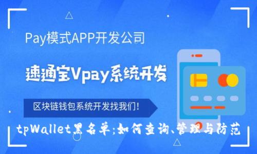 tpWallet黑名单：如何查询、管理与防范