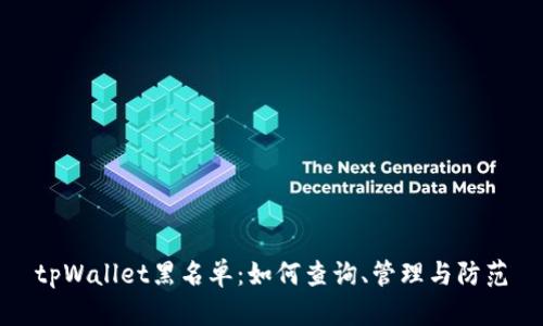 tpWallet黑名单：如何查询、管理与防范