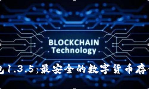 了解冷钱包1.3.5：最安全的数字货币存储解决方案