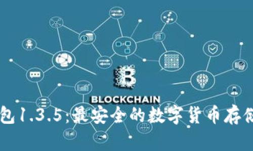 了解冷钱包1.3.5：最安全的数字货币存储解决方案