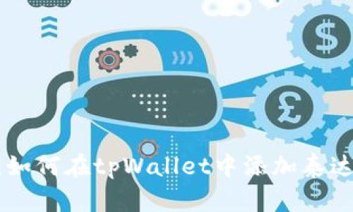 详细指南：如何在tpWallet中添加泰达币（USDT）