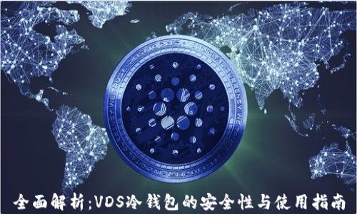 
全面解析：VDS冷钱包的安全性与使用指南