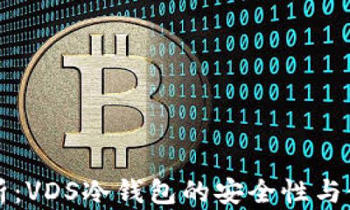 
全面解析：VDS冷钱包的安全性与使用指南