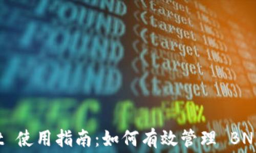 
tpWallet 使用指南：如何有效管理 BNB 矿工费