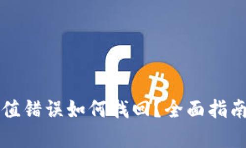 tpWallet充值错误如何找回？全面指南与解决方案