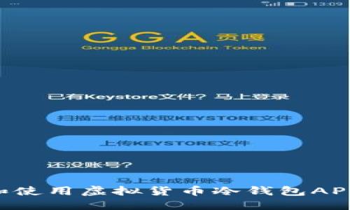 如何选择和使用虚拟货币冷钱包APP：全面指南