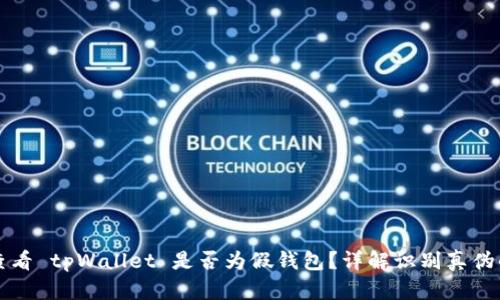 如何查看 tpWallet 是否为假钱包？详解识别真伪的方法