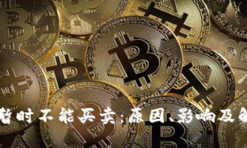 比特派钱包暂时不能买卖：原因、影响及解决方案解析