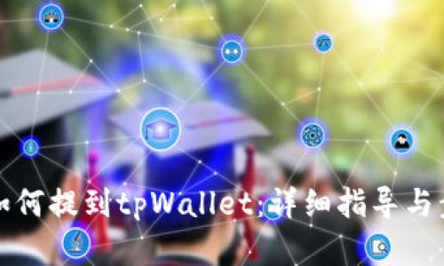 抹茶币如何提到tpWallet：详细指导与步骤解析