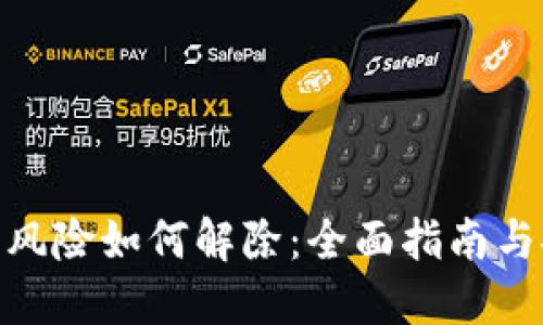 数字钱包风险如何解除：全面指南与安全措施
