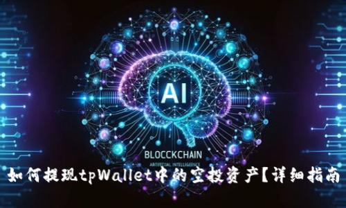 如何提现tpWallet中的空投资产？详细指南