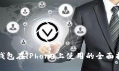 冷钱包在iPhone上使用的全面指南