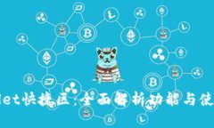 tpWallet快捷区：全面解析功能与使用指南