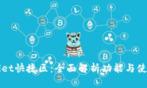 tpWallet快捷区：全面解析功能与使用指南