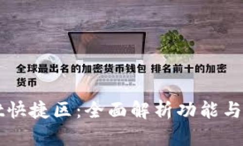 tpWallet快捷区：全面解析功能与使用指南
