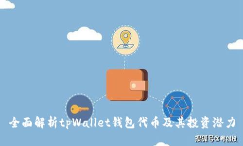 全面解析tpWallet钱包代币及其投资潜力