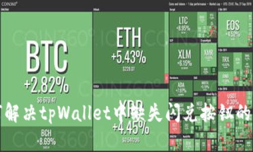 如何解决tpWallet中缺失闪兑按钮的问题