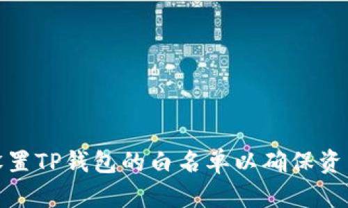 如何设置TP钱包的白名单以确保资产安全