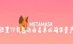 如何设置TP钱包的白名单以确保资产安全