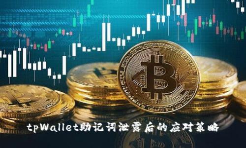 tpWallet助记词泄露后的应对策略
