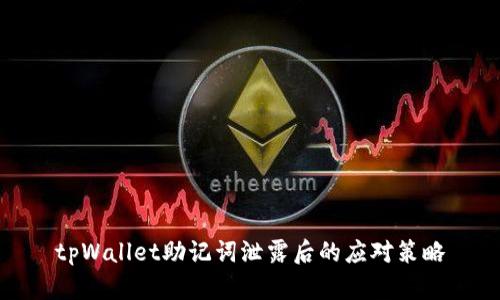 tpWallet助记词泄露后的应对策略