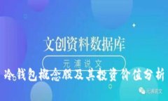 冷钱包概念股及其投资价值分析