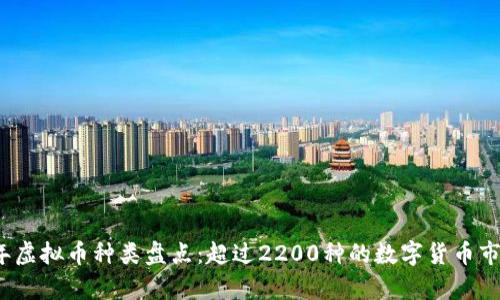 2023年虚拟币种类盘点：超过2200种的数字货币市场分析