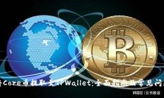如何将Core币提取至TPWallet：全面指南及常见问题
