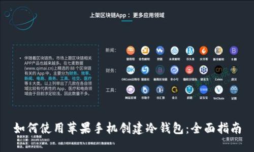 如何使用苹果手机创建冷钱包：全面指南