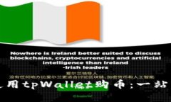 如何使用tpWallet购币：一站式指南