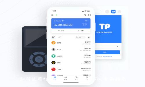 如何使用tpWallet轻松兑换ETH：全面指南