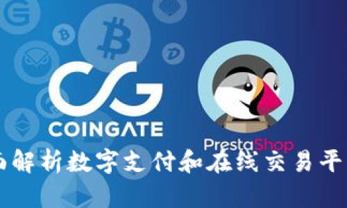 Okpay官网：全面解析数字支付和在线交易平台的优势与功能