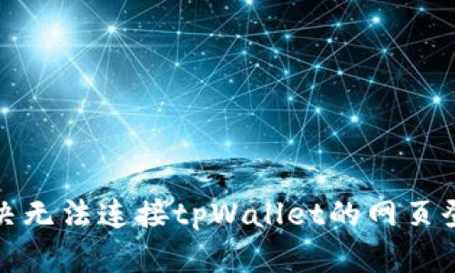 如何解决无法连接tpWallet的网页登录问题