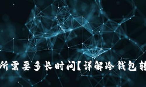 冷钱包提币到交易所需要多长时间？详解冷钱包转账过程与注意事项