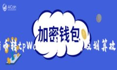 猪币转tpWallet费用解析及划算攻略
