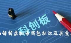 全面解析虚拟币钱包标识及其重要性