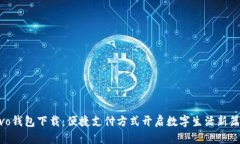 vivo钱包下载：便捷支付方式开启数字生活新篇章