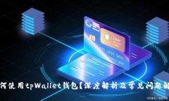 如何使用tpWallet钱包？深度解析及常见问题解答