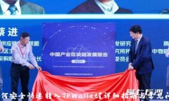 USDT如何安全快速转入TPWallet？详细指南与常见问